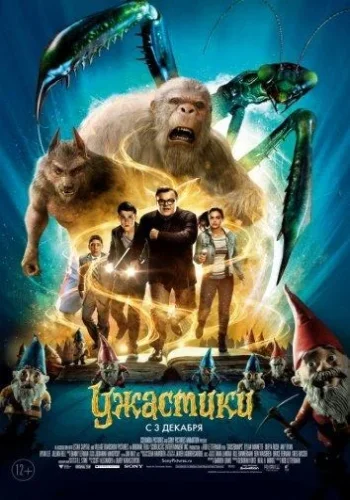 Постер к фильму Ужастики