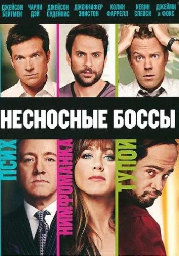 Постер к фильму Несносные боссы