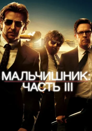 Постер к фильму Мальчишник: Часть III
